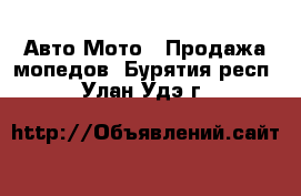 Авто Мото - Продажа мопедов. Бурятия респ.,Улан-Удэ г.